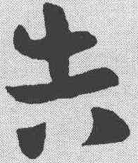告,王廙 ,書法字典